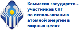 Комиссия государств – участников СНГ по использованию атомной энергии в мирных целях